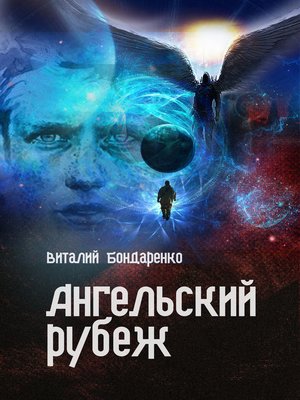 cover image of Ангельский рубеж